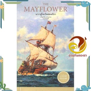 หนังสือ THE MAYFLOWER นาวาสู่โลกใหม่อเมริกา ผู้แต่ง เจริญขวัญ แพรกทอง สนพ.ยิปซี หนังสือประวัติศาสตร์