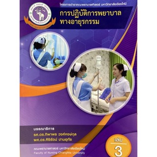 9786163987044 การปฏิบัติการพยาบาลทางอายุรกรรม เล่มที่ 3