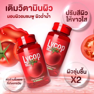 มะเขือเทศสกัดเย็น🍅Lycometo💕ซอฟเจลคุณภาพดี👍มีสารสกัดไลโคปีน🍅บำรุงผิวช่วยให้นอนหลับต้านอนุมูลอิสระ🌷💜