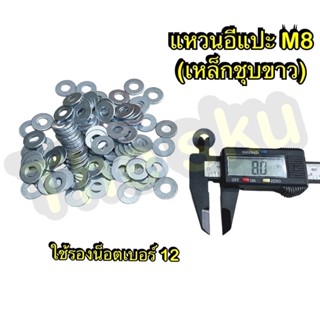 แหวนเหล็ก (ชุบขาว) ** M8 ** (ใช้รองน็อตเบอร์12)