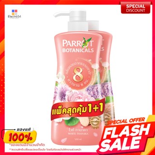 แพรอท โบตานิคอล ครีมอาบน้ำ กลิ่นไวท์ ทานาคา 500 มล. แพ็ค 1+1Parrot Botanicals Shower Cream White Tanaka Scent 500 ml. Pa