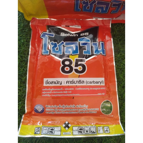 โซลวิน85%WP(สารตัวเดียวกับเซฟวิน85)