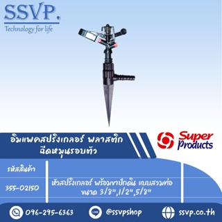 สปริงเกลอร์อิมแพค พลาสติก ฉีดหมุนรอบตัว พร้อมขาปักดินแบบสวมท่อ รุ่น RC-150 + NSC รหัส 355-02150 (แพ็ค 1 ตัว)