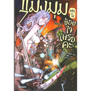 หนังสือ แมงมุมแล้วไง ข้องใจเหรอคะ 7 (LN) สนพ.PHOENIX-ฟีนิกซ์ หนังสือไลท์โนเวล (Light Novel) #BooksOfLife