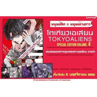 Tokyo Aliens โตเกียวเอเลี่ยน เล่ม 4 Special (โปสการ์ด4ใบ)