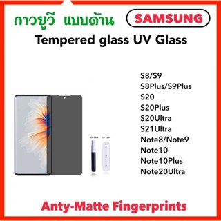 ฟิล์มกระจกด้าน UV AG Samsung S8 S8plus S9 S9plus S20 S20Plus S20ULtra S21Ultra Note8 Note9 Note10 Note10Plus Note20Ultra