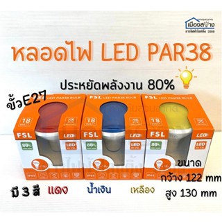 หลอดไฟLED18w PAR38 มีให้เลือก3สี ขั้วE27 FSL