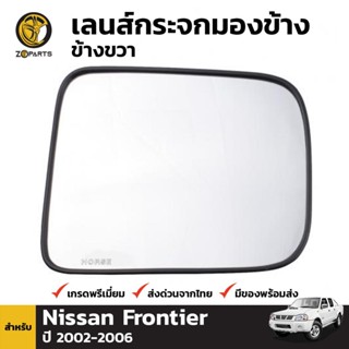 เลนส์กระจกมองข้าง ข้างขวา Nissan Frontier 2002-06 ฟรอนเทียร์ เนื้อกระจกมองข้าง ไม่หลอดตา (ใส่กับรุ่นปรับไฟฟ้าไม่ได้)