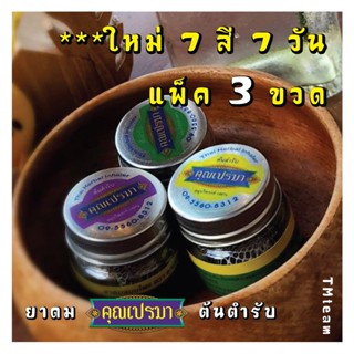 ยาดมคุณเปรมา ต้นตำรับ * 3 ขวดแก้ว 7 สีประจำวันเกิด 3G TM