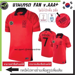 เสื้อทีมชาติเกาหลี Korea home  2022 ( v. FAN ) งานเกรดAAA+ ** ส่งไว จัดส่งภายในวัน