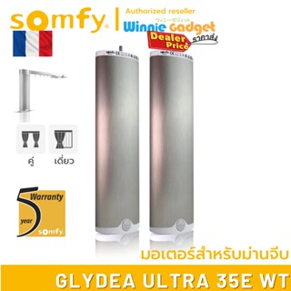 Somfy GLYDEA ULTRA 35e WT (ขายส่ง) มอเตอร์ไฟฟ้าสำหรับม่านจีบ มอเตอร์อันดับ 1 นำเข้าจากฟรั่งเศส