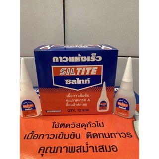 กาวร้อน SILTITE (ซิลไทท์) ขนาด 15 กรัม 12 ขวด