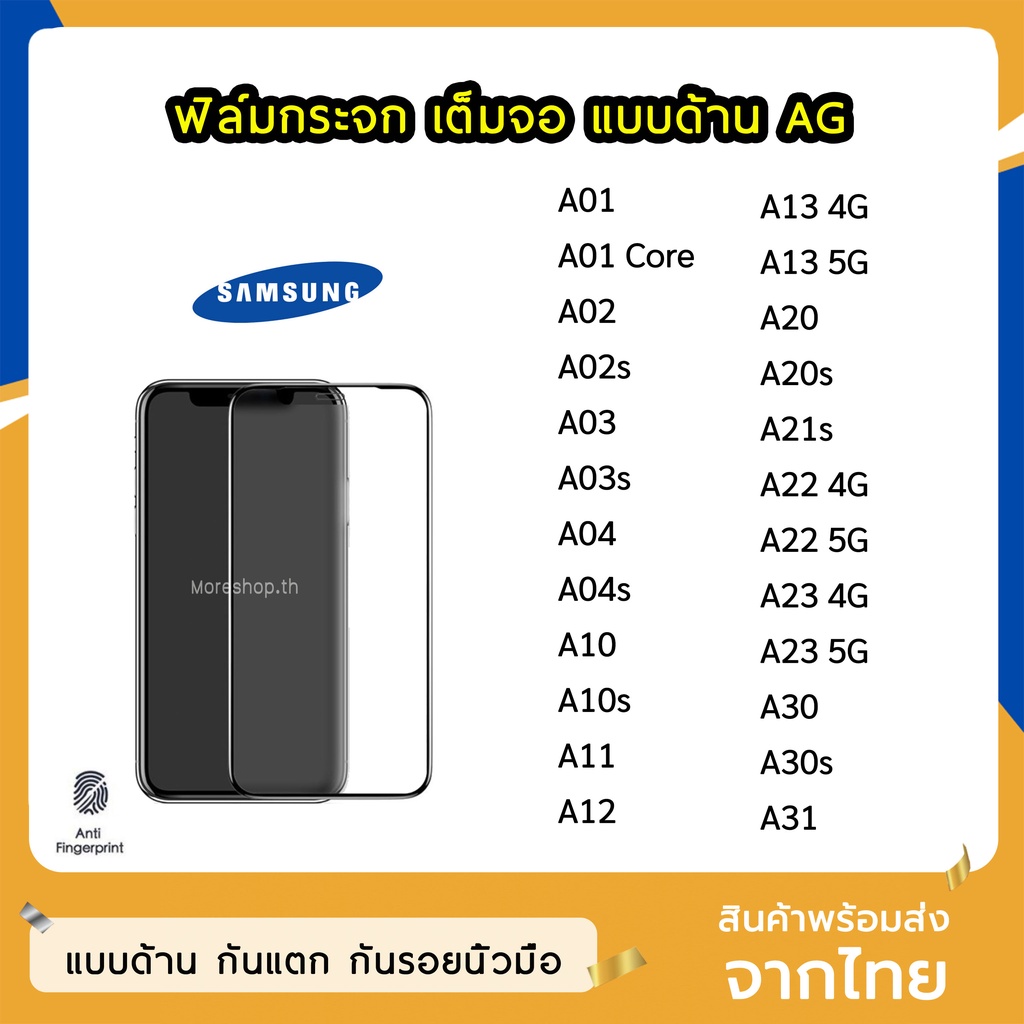 ฟิล์มด้าน Samsung ฟิล์มกระจก ด้าน AG รุ่น A01 A03 A02 A02s A04s A04 A13 A20 A20s A21s A22 A23 A30 A3
