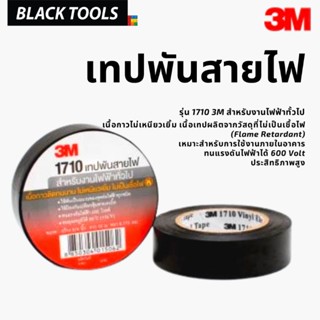 3M เทปพันสายไฟ 1710 สีดำ BLACKTOOLS