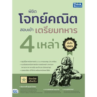 [โค้ด L3EL5 ลดเหลือ 328฿] หนังสือ พิชิตโจทย์คณิต สอบเข้าเตรียมทหาร 4 เหล่า