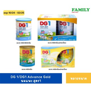 DG 1 ดีจี-1 นมผง นมแพะ สำหรักเด็กแรกเกิด-1ปี หลายขนาด