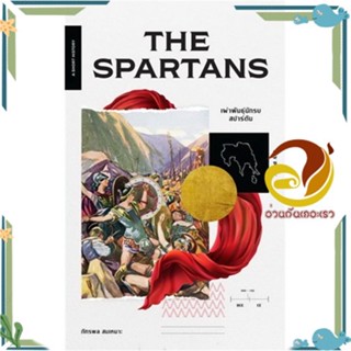 หนังสือ THE SPARTANS เผ่าพันธุ์นักรบสปาร์ตัน ผู้แต่ง ภัทรพล สมเหมาะ สนพ.ยิปซี หนังสือประวัติศาสตร์