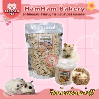 [Passorn.pet] Ham Ham Bakery แฮมแฮม เบเกอรี่ อกไก่อบแห้ง อกไก่สำหรับเม่นแคระ ชูการ์ หนูแฮมสเตอร์ โปรตีนสูง