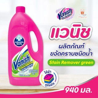 Vanish แวนิช ผลิตภัณฑ์ขจัดคราบ ชนิดน้ำ เขียว 940 มล Vanish Stain Remover green 940 ml ศรีวารี