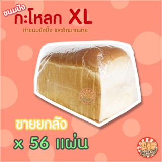 ขนมปังกะโหลกXL 4 แถว  20 มม.  ขนมปังหัวโต ขนมปังปอนด์ ขนมปังแถวใหญ่ ขนมปังราคาส่ง ทำปังปิ้ง