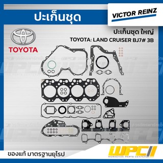 VICTOR REINZ ปะเก็นชุด ใหญ่ TOYOTA: LAND CRUISER BJ7# 3B แลนด์ ครุยเซอร์ *