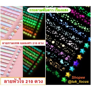 กระดาษพับดาวเรืองแสง  DIY handmade lucky star