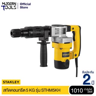 STANLEY STHM5KH สกัดคอนกรีต 5kg. 1010W. HEX ระบบลดแรงสั่นสะเทือน *พร้อมดอกสกัดหกเหลี่ยม 1 ดอก* | MODERNTOOLS OFFICIAL