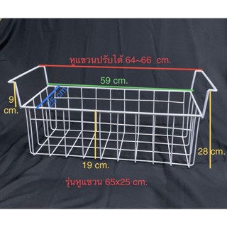 ตะกร้าตู้แช่ ขนาดหูแขวน 65 cm.