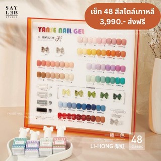 SAYLEB เซ็ตสีเจลเกาหลี 48สี ขวดโบว์สก็อต พร้อมชาร์ต