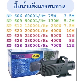 ปั้มน้ำ Sonic sp 606 /sp 609 /sp 612/sp 620 /sp 625/sp 628/sp 638