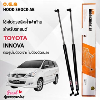 OEM 047 โช้คค้ำฝาท้าย สำหรับรถยนต์ โตโยต้า อินโนว่า อุปกรณ์ในการติดตั้งครบชุด ตรงรุ่นไม่ต้องเจาะตัวถังรถ