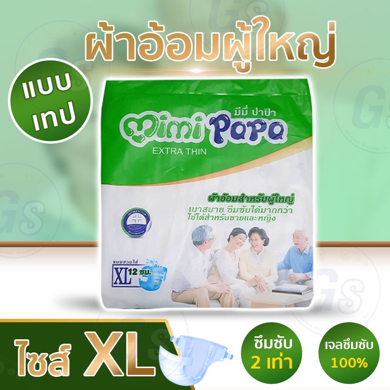 ผ้าอ้อมผู้ใหญ่ MIMI PAPA แบบเทป บางเบาแต่ ซึมซับมาก SIZE XL (12 ชิ้น)