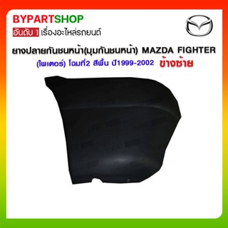 ยางปลายกันชนหน้า(มุมกันชนหน้า) MAZDA FIGHTER(ไพเตอร์) โฉมที่2 สีพื้น ปี1999-2002