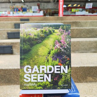 GARDEN SEEN สวนที่ได้เห็น มนูญ ทองนพรัตน์ (หนังสือดีราคาถูก) มือ1มีสต็อก