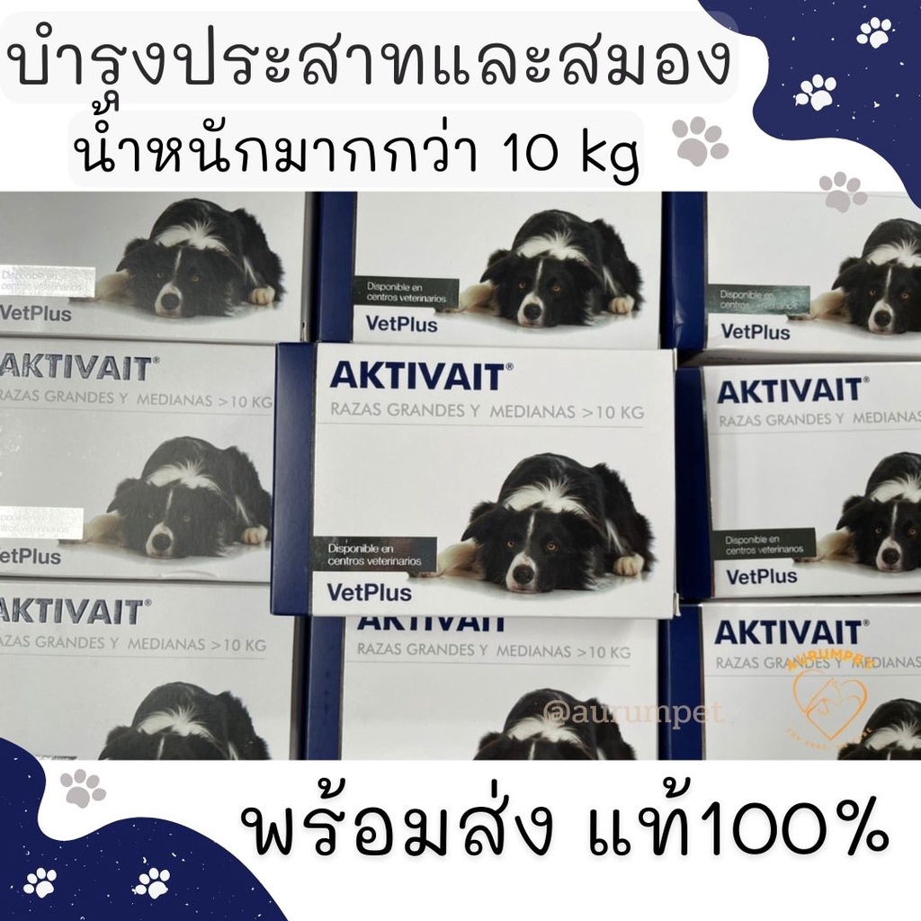 (พร้อมส่ง) Aktivait Medium Dog เม็ดเคี้ยว สุนัขน้ำหนักมากกว่า 10 Kg. Exp.05/2024