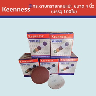 Keenness  กระดาษทรายกลมแปะ กระดาษทรายแปะ ขนาด 4 นิ้ว (บรรจุ 100ใบ) รุ่น B119 -132