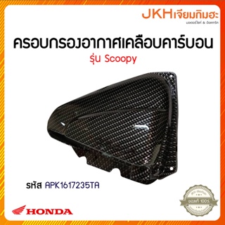 ็Honda ฝาครอบกรองอากาศเคลือบคาร์บอนแต่งลาย รถ Scoopy iของแท้