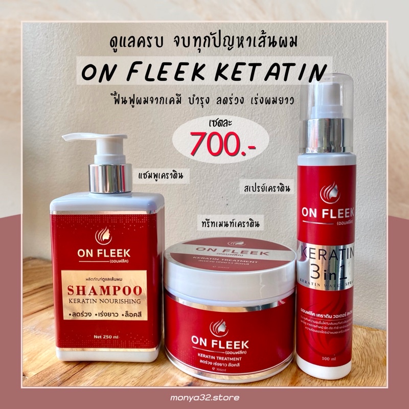 ON FLEEK KERATIN เคราตินแชมพู มาส์ก สเปรน์ สูตรเข้มข้น ซ่อมแซมผมเสีย ผมช๊อต ลดผมแตกปลาย ลดผมแห้ง