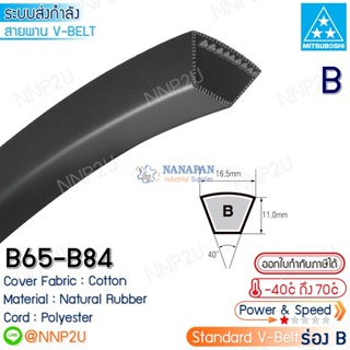 MITSUBOSHI สายพานมิตซูโบชิ ร่อง B เบอร์ B65 B66 B67 B68 B69 B70 B71 B72 B73 B74 B75 B76 B77 B78 B79 B80 B81 B82 B83 B84