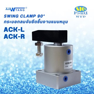 ACK : กระบอกลม จับยึดจับชิ้นงานหมุน 90 Swing Clamp 90 Degree , Magnet , 1/8" PT