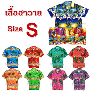 ลดราคา ไซส์ S เสื้อลายดอก เสื้อสงกรานต์ เสื้อเชิ้ตฮาวาย Hawaiian Shirt HWA01