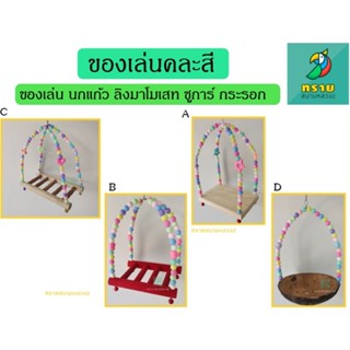 ของเล่น นกแก้ว ลิงมาโมเสท ชูการ์ กระรอก (คละสี)