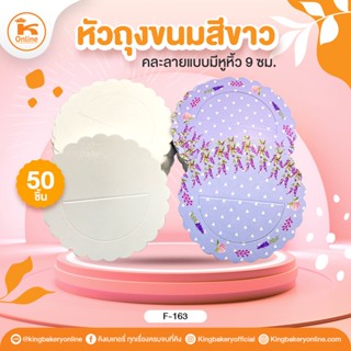 หัวถุงขนมสีขาว / คละลายแบบมีหูหิ้ว 9 ซม. (50ชิ้น)