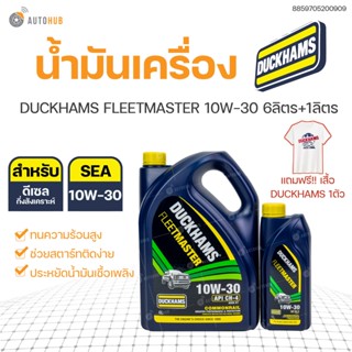 🔥 น้ำมันเครื่องดีเซลคุณภาพสูง Duckhams(ดั๊กแฮมส์) DUCKHAMS FLEETMASTER 10W-30 6ลิตร+1ลิตร | DUCKHAMS **แถมเสื้อ1ตัว