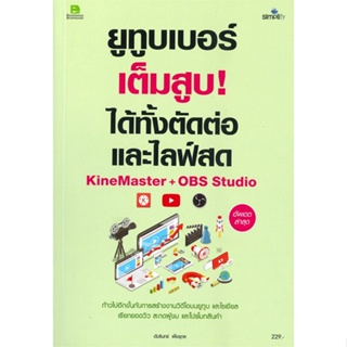 หนังสือ ยูทูบเบอร์เต็มสูบ!ได้ทั้งตัดต่อและไลฟ์สด หนังสือ บริหาร ธุรกิจ #อ่านได้อ่านดี ISBN 9786162627040