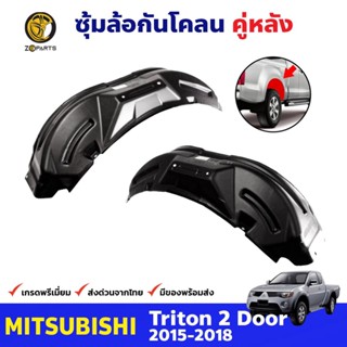 ซุ้มล้อพลาสติก กันโคลน คู่หลัง ข้างซ้าย-ขวา Mitsubishi Triton รุ่น 2 ประตู ปี 2015 - 2018 มิตซูบิชิ ไทรทัน