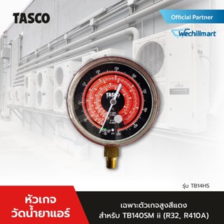 TASCO BLACK หัวเกจวัดน้ำยาแอร์ เฉพาะตัวเกจ์สูงสีแดง รุ่น TB14HS(HN) สำหรับ TB140SM ii (R32, R410A)