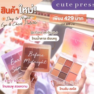 คิวเพรส พาเลทท์ Day to Night Eye &amp; Cheek Palette (เดย์ ทู ไนท์ อาย แอนด์ ชีค พาเลทท์)