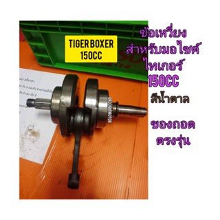 ข้อเหวี่ยง ใช้สำหรับมอไซค์ Tiger Boxer 150cc ไทเกอร์สีน้ำตาล 150 cc ของถอด ติดรถมา ไม่แตก ไม่ร้าว สามารถใช้งานได้ปกติ