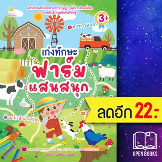 เก่งทักษะ ฟาร์มแสนสนุก | Sun Child Learning สุดธิดา เปลี่ยนสายสืบ